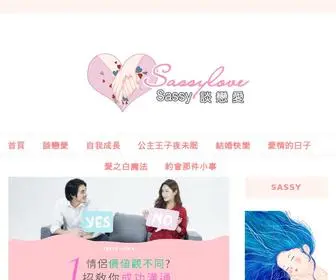 Sassy-Love.com(談戀愛) Screenshot