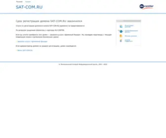 Sat-Com.ru(Парковочная) Screenshot