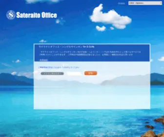 Sateraito-APPS-SSO.appspot.com(サテライトオフィス) Screenshot