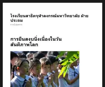 Satitchula.com(โรงเรียนสาธิตจุฬาลงกรณ์มหาวิทยาลัย ฝ่ายประถม) Screenshot