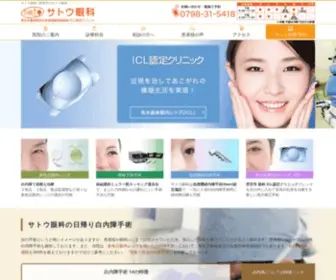 Sato-EYE.com(サトウ眼科 西宮市の眼科 厚生労働省認定の先進医療実施施設 一 般眼科) Screenshot