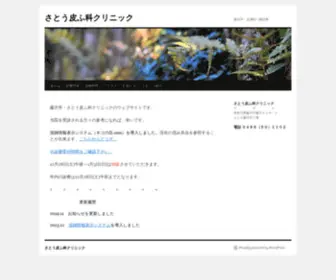 Sato-Hifuka.jp(藤沢市　皮膚科一般診療) Screenshot