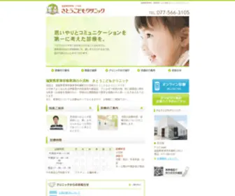 Sato-Kids-Clinic.com(滋賀県草津市（南草津）の小児科) Screenshot