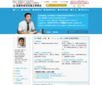Sato-Legaloffice.jp(司法書士事務所) Screenshot