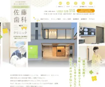 Sato-Shikaclinic.com(名古屋市西区浄心の佐藤歯科クリニック) Screenshot