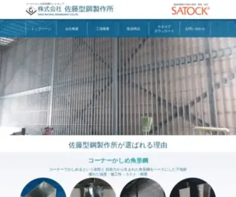 Satock.co.jp(株式会社 佐藤型鋼製作所) Screenshot