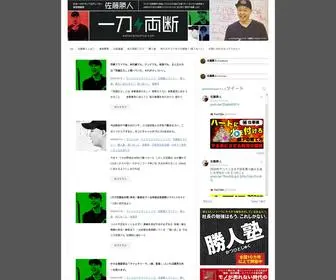 Satokatsuhito.com(佐藤勝人の経営一刀両断) Screenshot