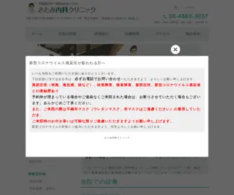 Satomi-CL.jp(さとみ内科クリニック) Screenshot