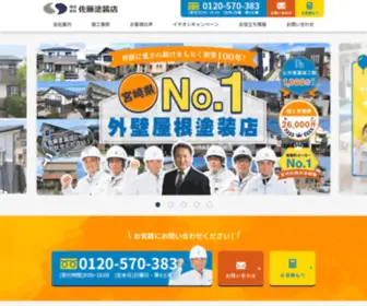 Satotosoten.net(宮崎で外壁塗装をするなら│佐藤塗装店) Screenshot