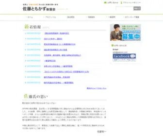 Satouto.com(佐藤ともかず後援会) Screenshot