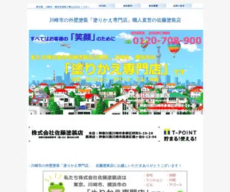 Satoutosouten.com(神奈川県川崎市を拠点として、外壁塗装、マンション改修工事、アパート) Screenshot