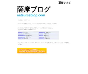 Satsumablog.com(薩摩ブログ) Screenshot