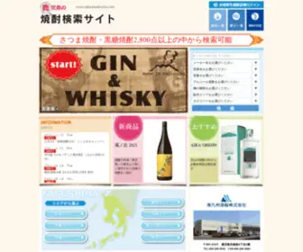 Satsumashochu.com(鹿児島) Screenshot