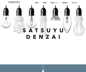 Satsuyu.co.jp(札友電材) Screenshot