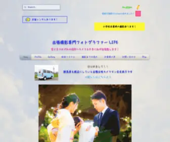 Satuei-Omakase.com(出張撮影専門フォトグラファーLIFE｜私は埼玉群馬) Screenshot