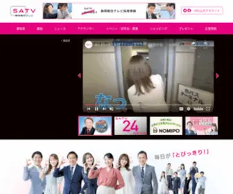 Satv.co.jp(静岡朝日テレビ) Screenshot