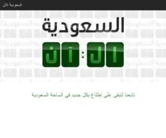 Saudinow.com(اخبار،أخبار،الآن،عاجل،سبق،خبر،عناوين،الخبر،مباشر،اخر،احداث) Screenshot