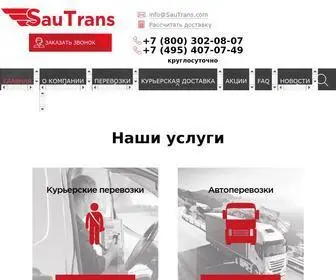 Sautrans.com(доставка любой сложности) Screenshot
