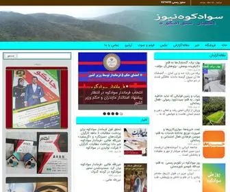 Savadkoohnews.ir(سوادکوه نیوز) Screenshot