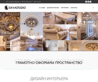 Savastudio.ru(Студия дизайна интерьеров в Санкт) Screenshot
