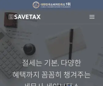 Save-TAX.co.kr(세무법인 세이브택스) Screenshot