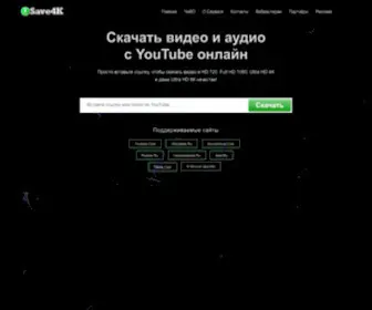 Save4K.com(Скачать видео и аудио с YouTube) Screenshot