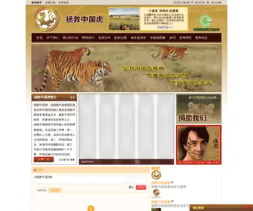 Savechinastigers.cn(拯救中国虎) Screenshot
