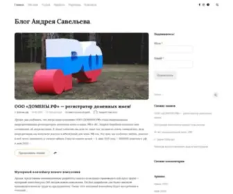 Savelev.ru(Блог Андрея Савельева) Screenshot