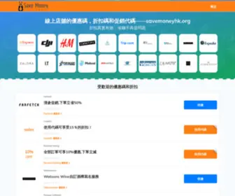 Savemoneyhk.org(線上折扣券和折扣碼) Screenshot