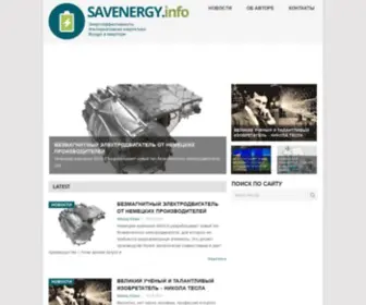 Savenergy.info(Энергоэффективность) Screenshot