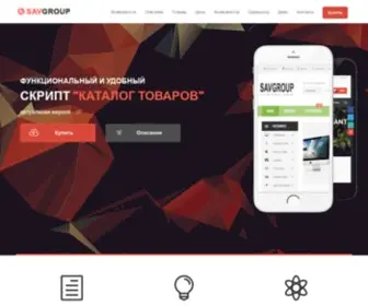 Savgroup.ru(Скрипт Каталог Товаров) Screenshot