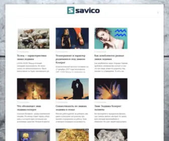 Savico.ru(Все про астрологию и тайны мира) Screenshot