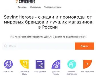 Saving-Heroes.ru(Актуальные скидки и промокоды от лучших интернет) Screenshot