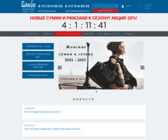 Saviobags.ru(Сумки оптом от российского производителя Savio) Screenshot