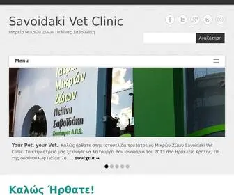 Savoidaki.net(Savoidaki Vet Clinic) Screenshot