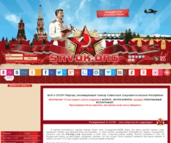 Savok.org(СССР) Screenshot