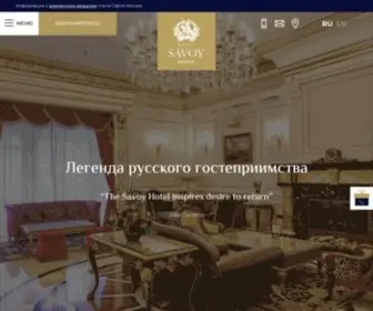 Savoy.ru(Пятизвездочный исторический бутик) Screenshot