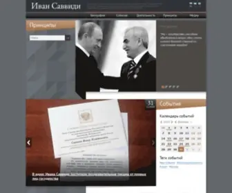 Savvidi.ru(Иван Саввиди) Screenshot