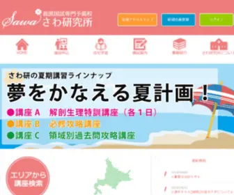 Sawa-Kenkyujo.com(看護国試専門予備校　さわ研究所) Screenshot