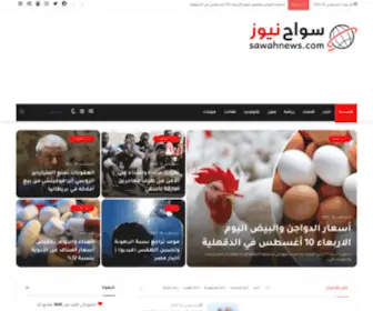 Sawahnews.com(سواح نيوز) Screenshot