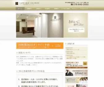 Sawakoclinic.com(美容皮膚科) Screenshot