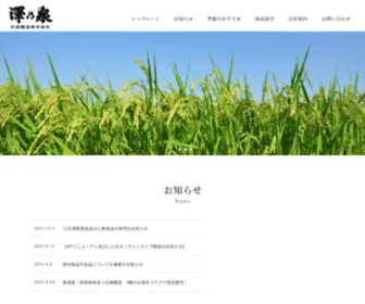 Sawanoizumi.jp(南部杜氏による酒造りを行いながら、設備) Screenshot