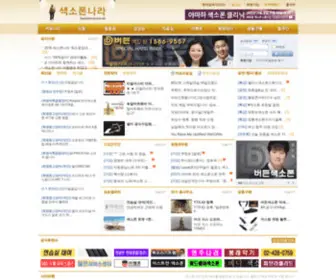Saxophonenara.net(색소폰나라) Screenshot