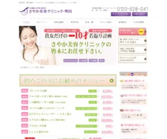 Sayaka-Biyou-Clinic.com(美容外科、美容皮膚科) Screenshot