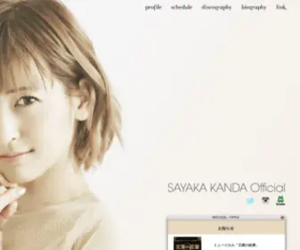 Sayaka-Kanda.net(神田沙也加に関するお知らせ) Screenshot