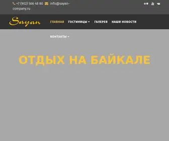 Sayan-Company.ru(Компания "САЯН") Screenshot