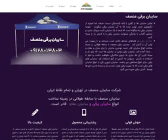 Sayehban.co(سایبان برقی) Screenshot