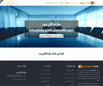 Sazandeganweb.com(طراحی سایت سازندگان وب) Screenshot