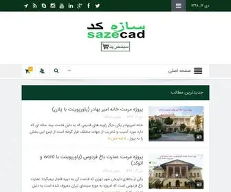 Sazecad.com(سازه کد) Screenshot