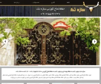 Sazehtak.com(ساخت نصب انواع محصولات حفاظتی امنیتی) Screenshot